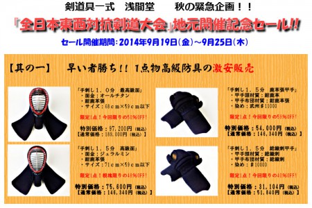 全日本東西対抗剣道大会地元開催記念セールA