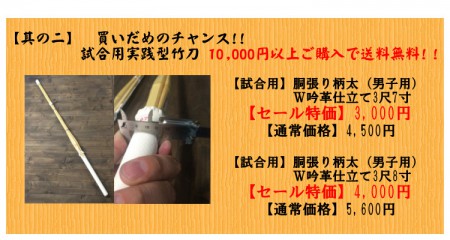 全日本東西対抗剣道大会地元開催記念セールB