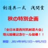 剣道具一式浅間堂　全日本東西対抗剣道大会地元開催記念セール